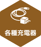 各種充電器